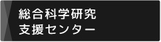 総合科学研究支援センター