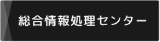 総合情報処理センター