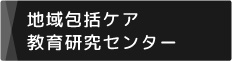 地域包括ケア教育研究センター