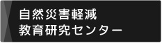 自然災害軽減教育研究センター