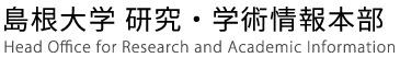 島根大学　研究・学術情報本部