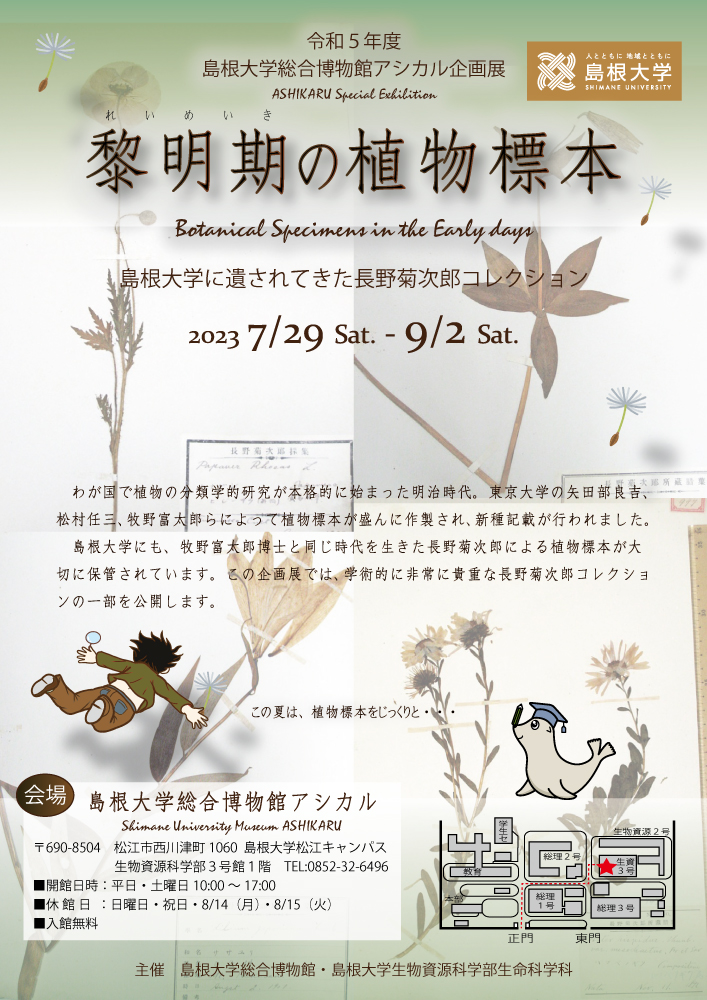 企画展「黎明期の植物標本」