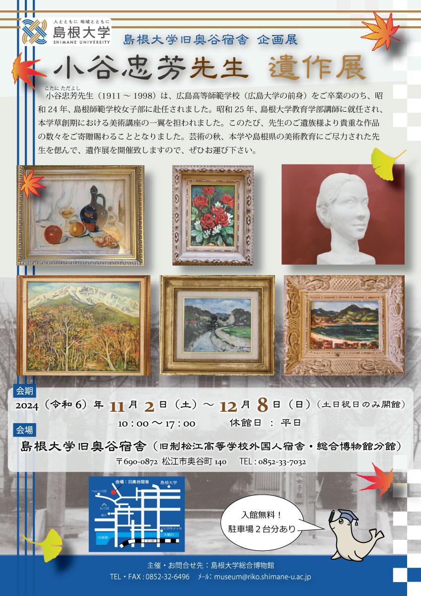 「小谷忠芳先生-遺作展」チラシ