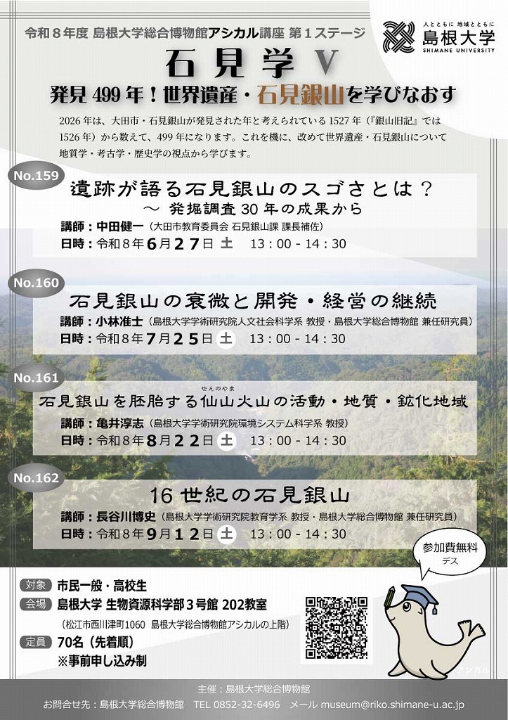 令和８年度アシカル講座第１ステージ「石見学V ～ 発見499年！世界遺産・石見銀山を学びなおす」
